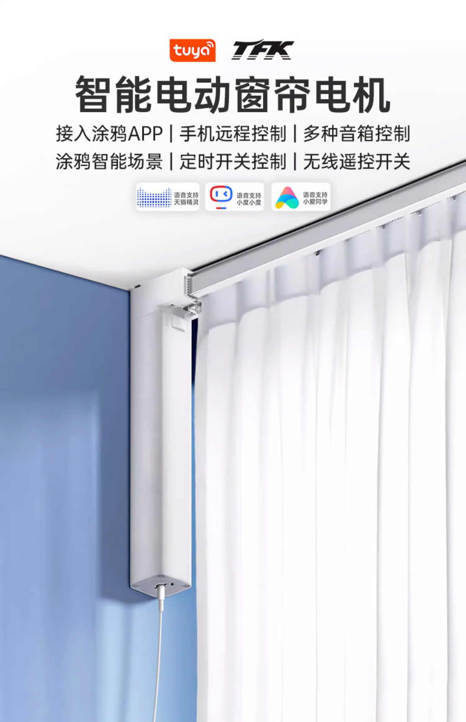 智能家居電動窗簾涂鴉智能窗簾